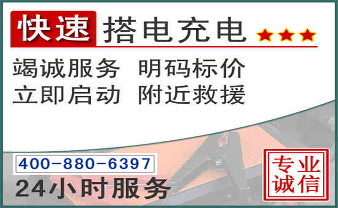 怀宁汽车电瓶搭电电话 怀宁汽车电瓶搭电电话